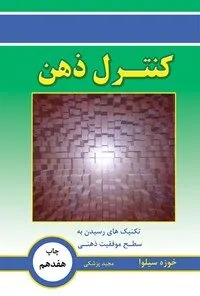 کتاب کنترل ذهن اثر خوزه سیلوا کتاب کنترل ذهن اثر خوزه سیلوا