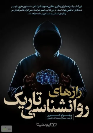 روان‌شناسی تاریک
