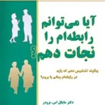 دانلود کتاب آیا می‌توانم رابطه‌ام را نجات دهم