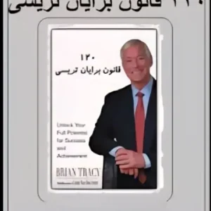 کتاب ۱۲۰ قانون اساسی اثر برایان تریسی نسخه PDF فارسی