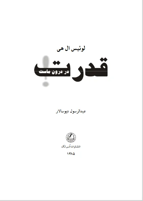 کتاب قدرت در درون ماست کتاب قدرت در درون ماست