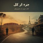 تصویر کتاب صوتی جزء از کل اثر استیو تولتز