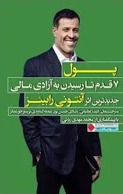 کتاب ۷ قدم تا رسیدن به آزادی مالی نسخه PDF فارسی