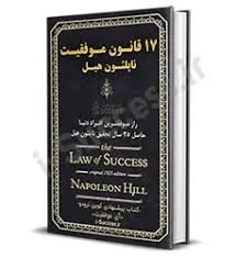 کتاب ۱۷ قانون موفقیت اثر ناپلئون هیل نسخه PDF فارسی