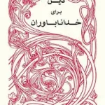 کتاب دین برای خداناباوران