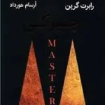 کتاب چیرگی اثر رابرت گرین