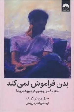 کتاب بدن فراموش نمی‌کند