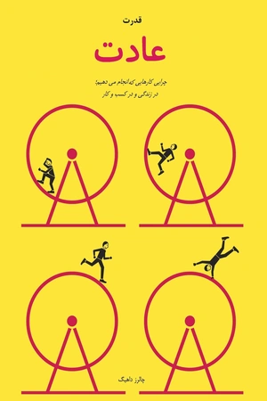 کتاب قدرت عادت