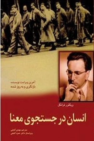 کتاب انسان در جستجوی معنا ویکتور فرانکل