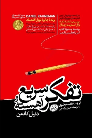 کتاب تفکر سریع و آهسته
