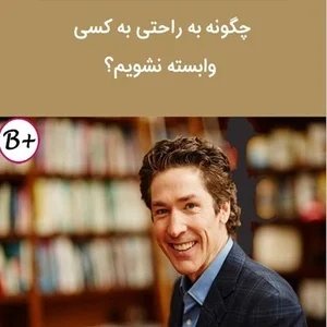 چگونه به کسی وابسته نشویم؟