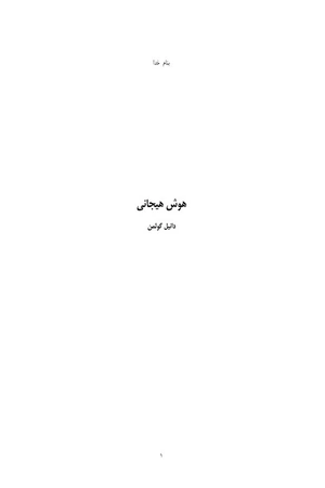 کتاب هوش هیجانی دانیل گولمن