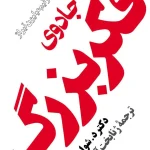 جادوی فکر بزرگ اثر دیوید شوارتز
