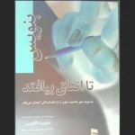 دانلود کتاب بنویس تا اتفاق بیفتد