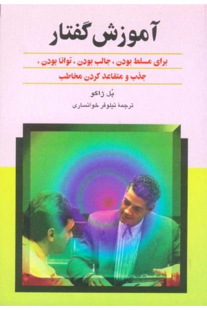 کتاب آموزش گفتار اثر پل ژاگو نسخه PDF فارسی