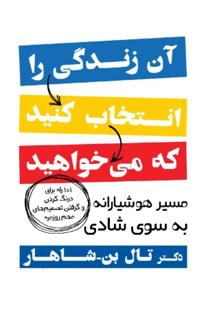کتاب آن زندگی را انتخاب کنید که می‌خواهید اثر آرتور بروکس و اپرا وینفری نسخه PDF فارسی