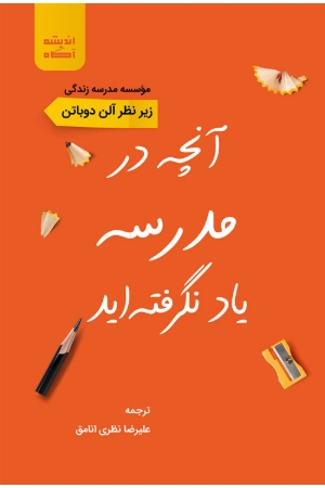 کتاب آنچه در مدرسه یاد نگرفته‌اید نسخه PDF فارسی