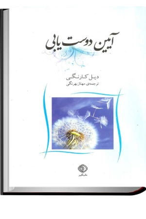 کتاب آیین دوست‌یابی اثر دیل کارنگی نسخه PDF فارسی
