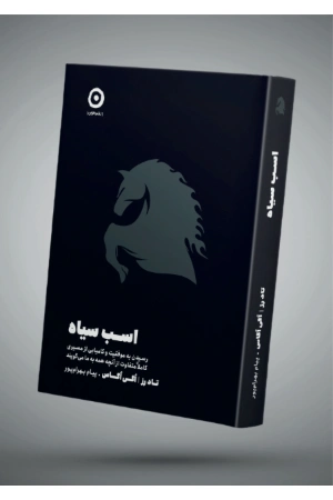 کتاب اسب سیاه اثر تاد رز و اگی اگاس نسخه PDF فارسی