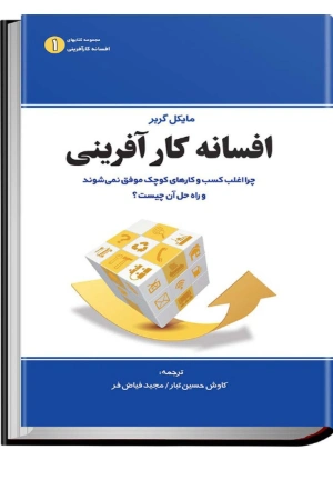 کتاب افسانه کارآفرینی اثر مایکل گربر نسخه PDF فارسی