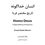کتاب انسان خداگونه اثر یووال نوح هراری نسخه PDF فارسی