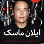 کتاب ایلان ماسک اثر اشلی ونس نسخه PDF فارسی