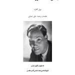 کتاب ایمان شما ثروت شماست اثر ناپلئون هیل نسخه PDF فارسی