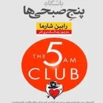 کتاب باشگاه پنج صبحی‌ها اثر رابین شارما نسخه PDF فارسی