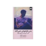 کتاب بدن فراموش نمی‌کند اثر بسل ون در کولک نسخه PDF فارسی