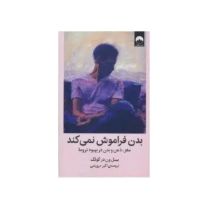 کتاب بدن فراموش نمی‌کند اثر بسل ون در کولک نسخه PDF فارسی