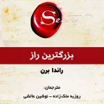کتاب بزرگ‌ترین راز اثر راندا برن نسخه PDF فارسی