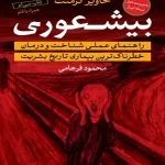 کتاب بیشعوری اثر خاویر کرمنت نسخه PDF فارسی