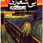کتاب بیشعوری ۱ اثر خاویر کرمنت نسخه PDF فارسی