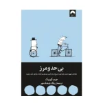 کتاب بی‌حدومرز اثر جیم کوییک نسخه PDF فارسی