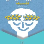 کتاب تسلی‌بخشی‌های فلسفه اثر آلن دوباتن نسخه PDF فارسی