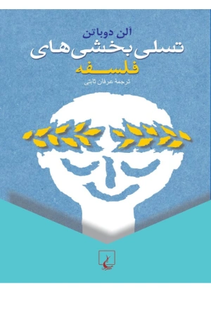 کتاب تسلی‌بخشی‌های فلسفه اثر آلن دوباتن نسخه PDF فارسی