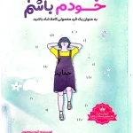 کتاب تصمیم گرفتم خودم باشم اثر کیم سو هیون نسخه PDF فارسی
