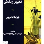 کتاب تغییر زندگی اثر جولیا کامرون نسخه PDF فارسی