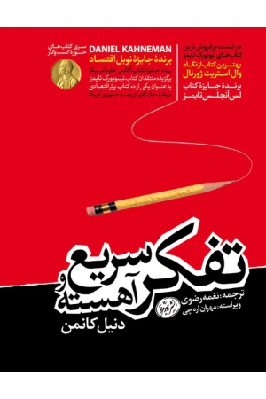 کتاب تفکر سریع و آهسته اثر دنیل کانمن نسخه PDF فارسی