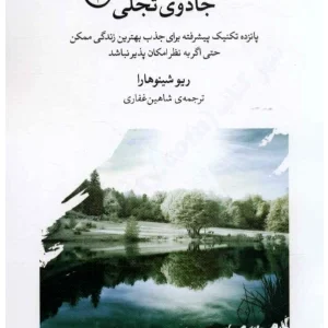 کتاب جادوی تجلی نسخه PDF فارسی
