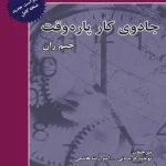 کتاب جادوی کار پاره‌وقت اثر جیم ران نسخه PDF فارسی