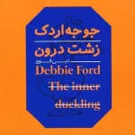 کتاب جوجه‌اردک زشت درون اثر دبی فورد نسخه PDF فارسی