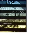 کتاب خوشی‌ها و مصایب کار اثر آلن دوباتن نسخه PDF فارسی