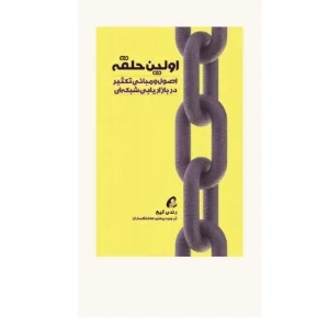 کتاب دایره اول اثر رندی گیج نسخه PDF فارسی
