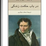 کتاب در باب حکمت زندگی اثر آرتور شوپنهاور نسخه PDF فارسی