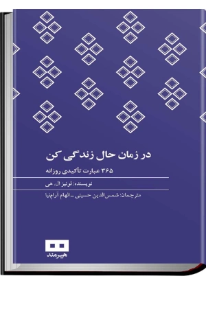 کتاب در زمان حال زندگی کن اثر اکهارت تول نسخه PDF فارسی کتاب در زمان حال زندگی کن اثر اکهارت تول نسخه PDF فارسی
