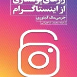 کتاب رازهای پول‌سازی از اینستاگرام نسخه PDF فارسی