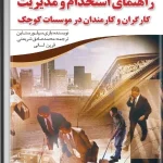 کتاب راهنمای استخدام و مدیریت نسخه PDF فارسی
