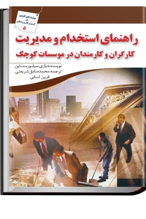 کتاب راهنمای استخدام و مدیریت نسخه PDF فارسی کتاب راهنمای استخدام و مدیریت نسخه PDF فارسی