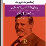 کتاب روان‌شناسی و تحول ایگو اثر جین لوینگر نسخه PDF فارسی